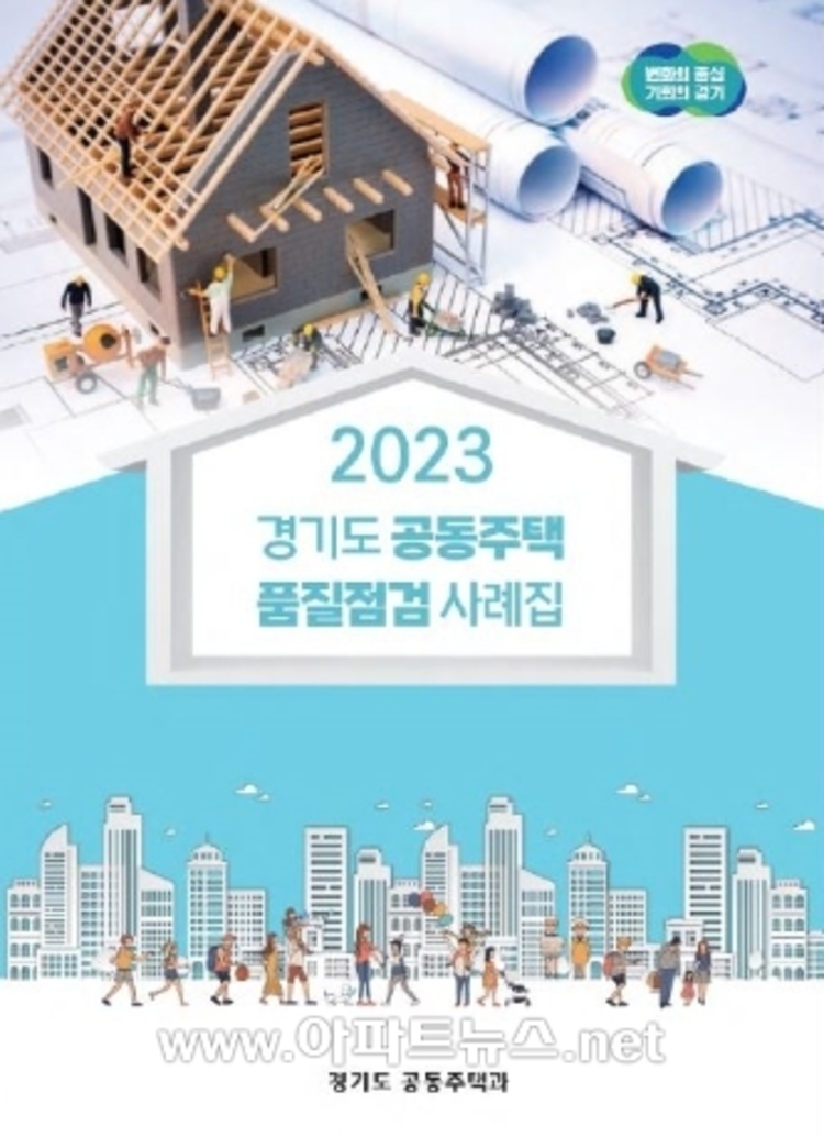 경기도, ‘2023년 공동주택 품질점검 사례집 발간’ 배부